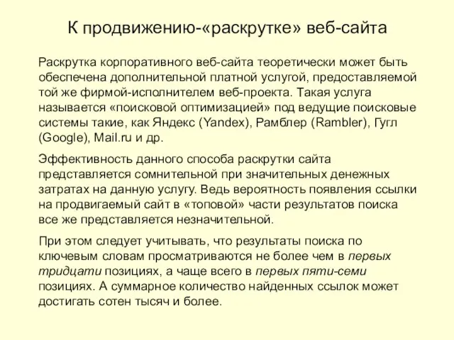 К продвижению-«раскрутке» веб-сайта Раскрутка корпоративного веб-сайта теоретически может быть обеспечена дополнительной платной