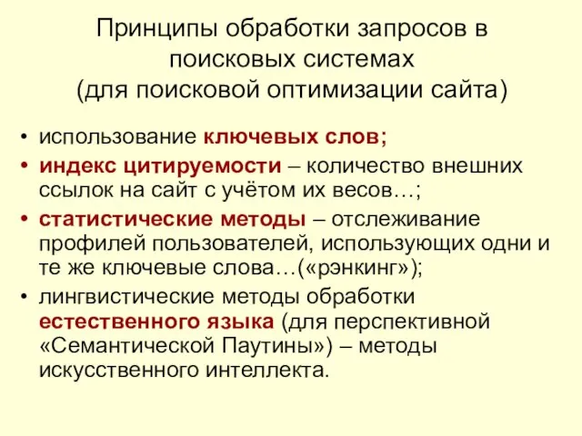 Принципы обработки запросов в поисковых системах (для поисковой оптимизации сайта) использование ключевых