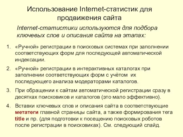 Использование Internet-статистик для продвижения сайта Internet-статистики используются для подбора ключевых слов и