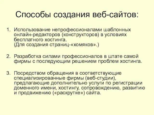 Способы создания веб-сайтов: Использование непрофессионалами шаблонных онлайн-редакторов (конструкторов) в условиях бесплатного хостинга.