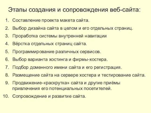 Этапы создания и сопровождения веб-сайта: Составление проекта макета сайта. Выбор дизайна сайта