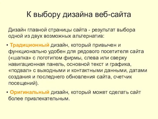 К выбору дизайна веб-сайта Дизайн главной страницы сайта - результат выбора одной