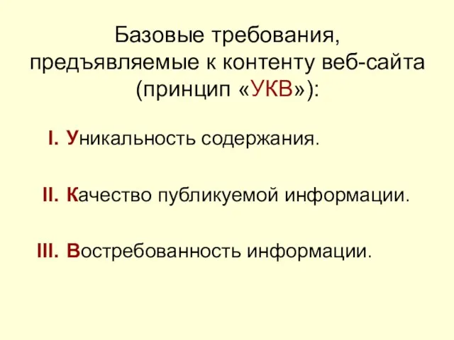 Базовые требования, предъявляемые к контенту веб-сайта (принцип «УКВ»): Уникальность содержания. Качество публикуемой информации. Востребованность информации.