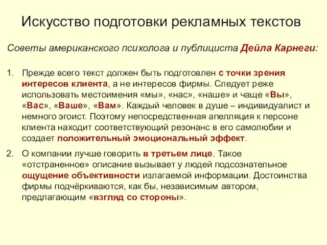 Искусство подготовки рекламных текстов Советы американского психолога и публициста Дейла Карнеги: Прежде