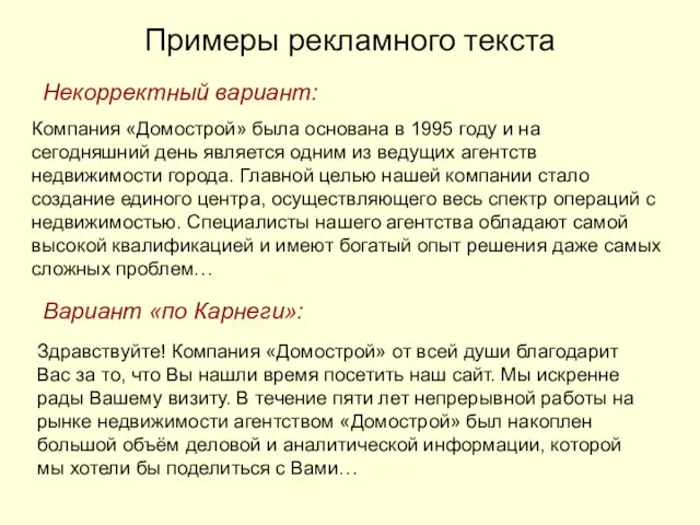 Примеры рекламного текста Компания «Домострой» была основана в 1995 году и на