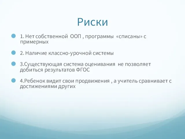 Риски 1. Нет собственной ООП , программы «списаны» с примерных 2. Наличие