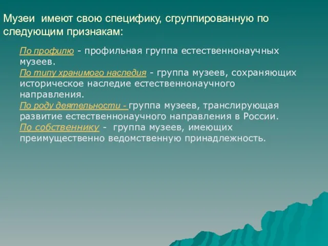 Музеи имеют свою специфику, сгруппированную по следующим признакам: По профилю - профильная