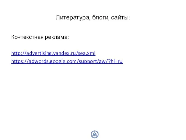 Контекстная реклама: http://advertising.yandex.ru/sea.xml https://adwords.google.com/support/aw/?hl=ru Литература, блоги, сайты: