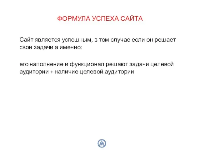 ФОРМУЛА УСПЕХА САЙТА Сайт является успешным, в том случае если он решает