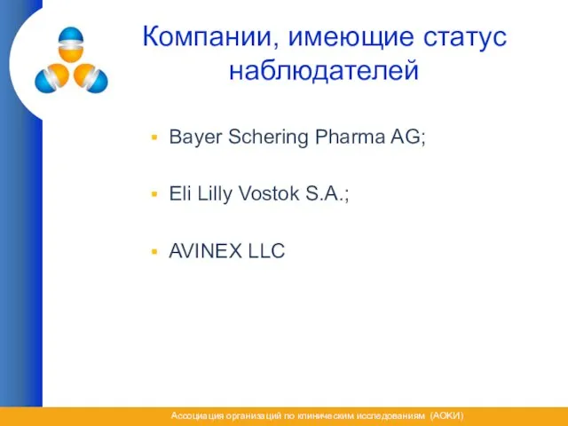 Компании, имеющие статус наблюдателей Bayer Schering Pharma AG; Eli Lilly Vostok S.A.; AVINEX LLC