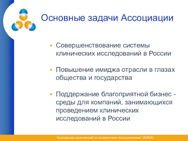 Основные задачи Ассоциации Совершенствование системы клинических исследований в России Повышение имиджа отрасли