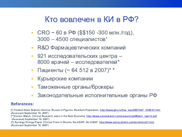 CRO ~ 60 в РФ ($$150 -300 млн./год), 3000 – 4500 специалистов¹
