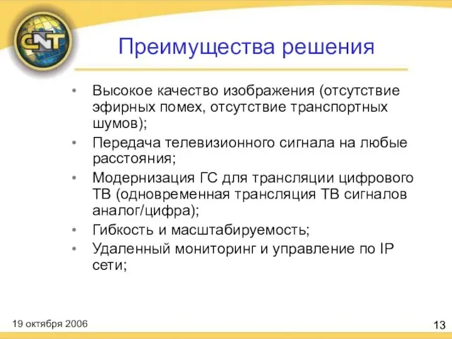 Высокое качество изображения (отсутствие эфирных помех, отсутствие транспортных шумов); Передача телевизионного сигнала