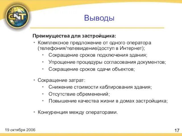 Выводы Преимущества для застройщика: Комплексное предложение от одного оператора (телефония/телевидение/доступ в Интернет);