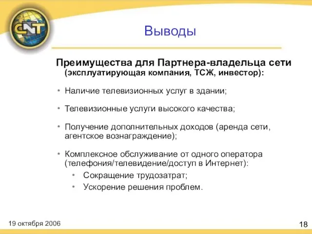 Выводы Преимущества для Партнера-владельца сети (эксплуатирующая компания, ТСЖ, инвестор): Наличие телевизионных услуг