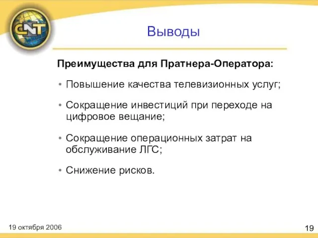 Выводы Преимущества для Пратнера-Оператора: Повышение качества телевизионных услуг; Сокращение инвестиций при переходе