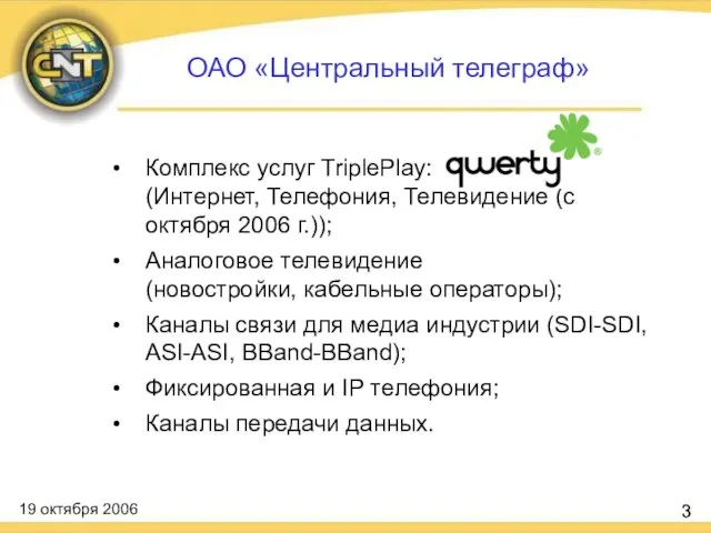 Комплекс услуг TriplePlay: (Интернет, Телефония, Телевидение (с октября 2006 г.)); Аналоговое телевидение