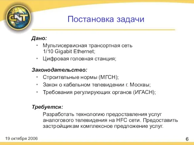 Дано: Мультисервисная трансортная сеть 1/10 Gigabit Ethernet; Цифровая головная станция; Законодательство: Строительные