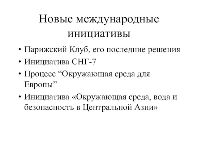 Новые международные инициативы Парижский Клуб, его последние решения Инициатива СНГ-7 Процесс “Окружающая