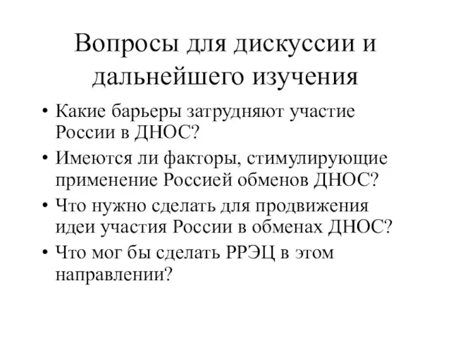 Вопросы для дискуссии и дальнейшего изучения Какие барьеры затрудняют участие России в