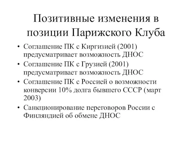 Позитивные изменения в позиции Парижского Клуба Соглашение ПК с Киргизией (2001) предусматривает