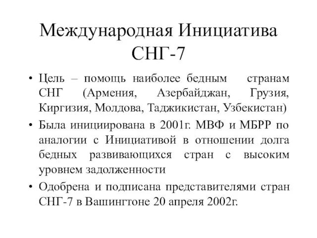 Международная Инициатива СНГ-7 Цель – помощь наиболее бедным странам СНГ (Армения, Азербайджан,