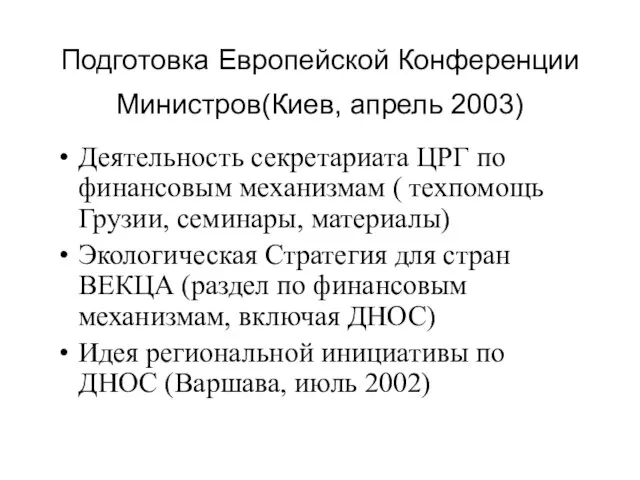 Подготовка Европейской Конференции Министров(Киев, апрель 2003) Деятельность секретариата ЦРГ по финансовым механизмам