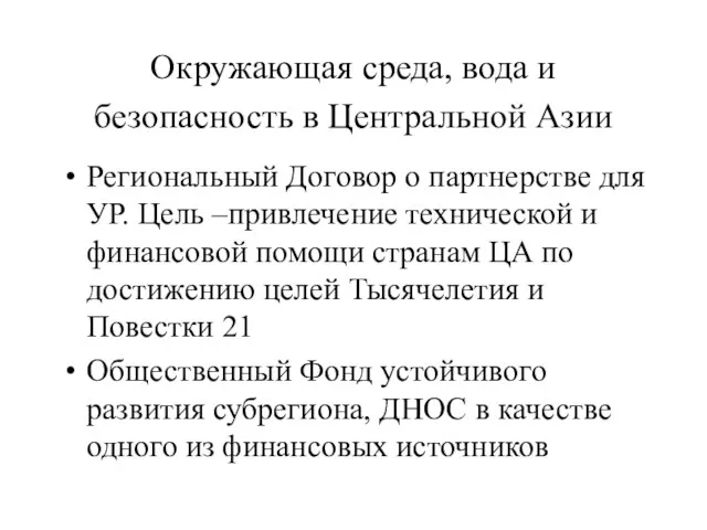 Окружающая среда, вода и безопасность в Центральной Азии Региональный Договор о партнерстве