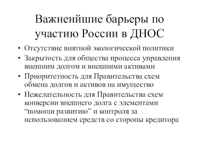 Важненйшие барьеры по участию России в ДНОС Отсутствие внятной экологической политики Закрытость