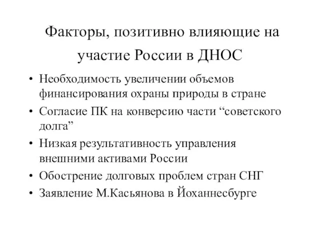 Факторы, позитивно влияющие на участие России в ДНОС Необходимость увеличении объемов финансирования