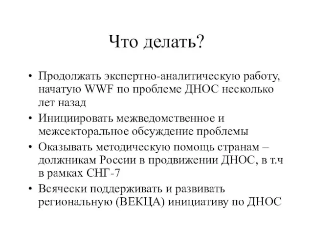 Что делать? Продолжать экспертно-аналитическую работу, начатую WWF по проблеме ДНОС несколько лет