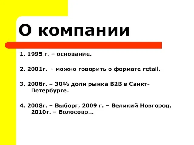 О компании 1. 1995 г. – основание. 2. 2001г. - можно говорить