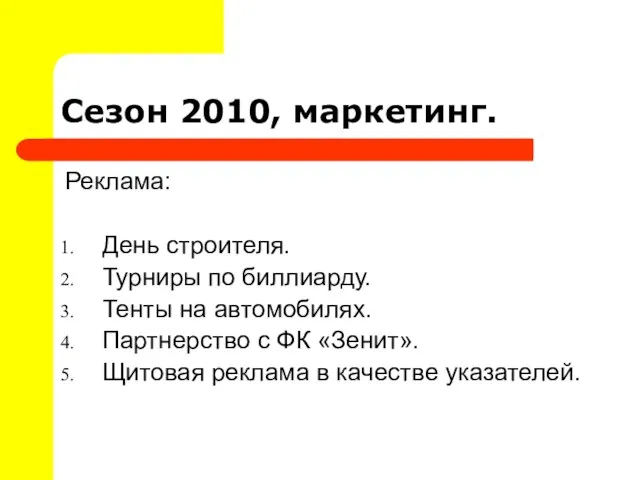 Сезон 2010, маркетинг. Реклама: День строителя. Турниры по биллиарду. Тенты на автомобилях.