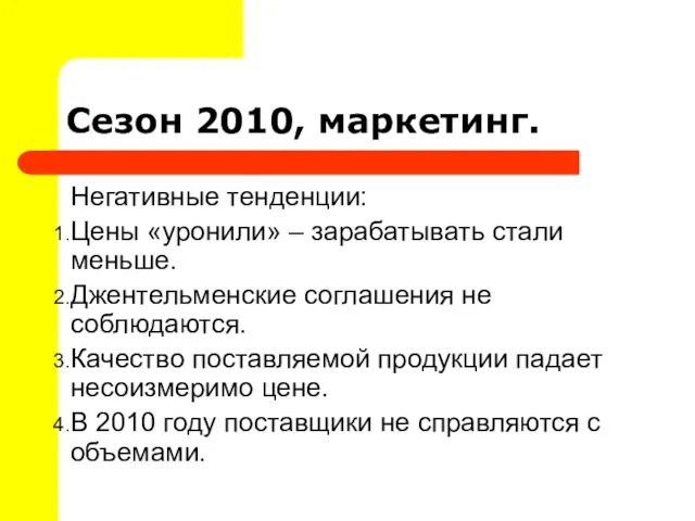 Сезон 2010, маркетинг. Негативные тенденции: Цены «уронили» – зарабатывать стали меньше. Джентельменские