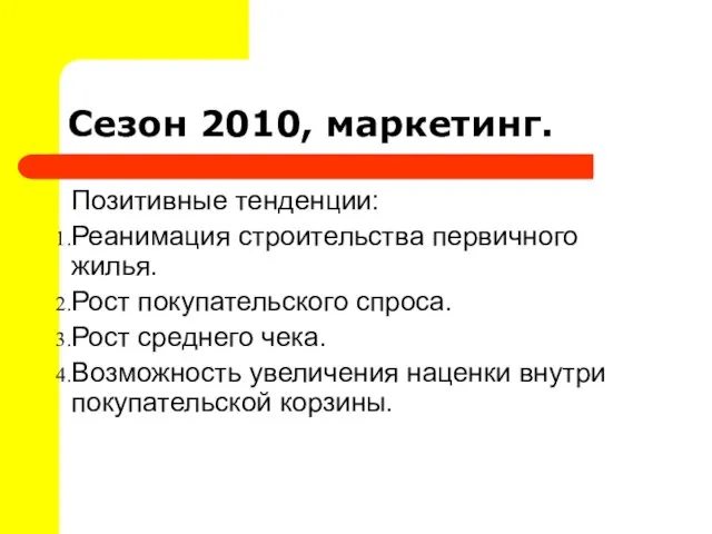 Сезон 2010, маркетинг. Позитивные тенденции: Реанимация строительства первичного жилья. Рост покупательского спроса.