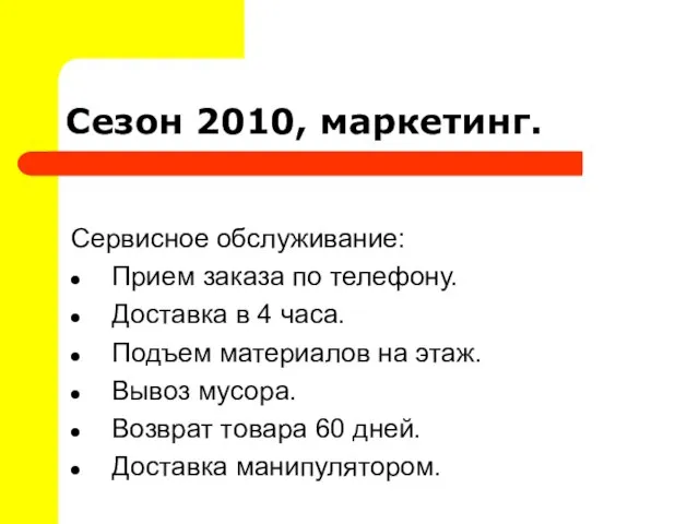 Сезон 2010, маркетинг. Сервисное обслуживание: Прием заказа по телефону. Доставка в 4