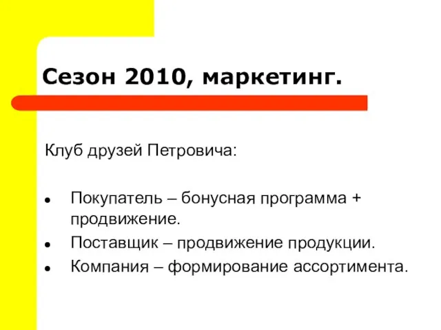 Сезон 2010, маркетинг. Клуб друзей Петровича: Покупатель – бонусная программа + продвижение.