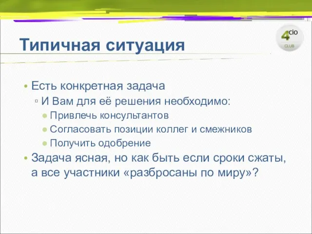 Типичная ситуация Есть конкретная задача И Вам для её решения необходимо: Привлечь