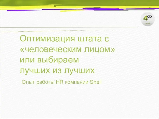 Оптимизация штата с «человеческим лицом» или выбираем лучших из лучших Опыт работы HR компании Shell