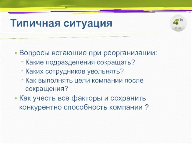 Типичная ситуация Вопросы встающие при реорганизации: Какие подразделения сокращать? Каких сотрудников увольнять?