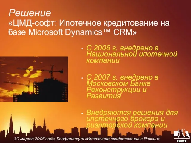 С 2006 г. внедрено в Национальной ипотечной компании С 2007 г. внедрено