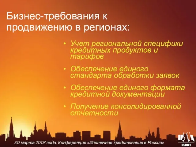 Бизнес-требования к продвижению в регионах: Учет региональной специфики кредитных продуктов и тарифов