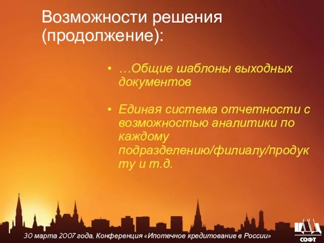 …Общие шаблоны выходных документов Единая система отчетности с возможностью аналитики по каждому