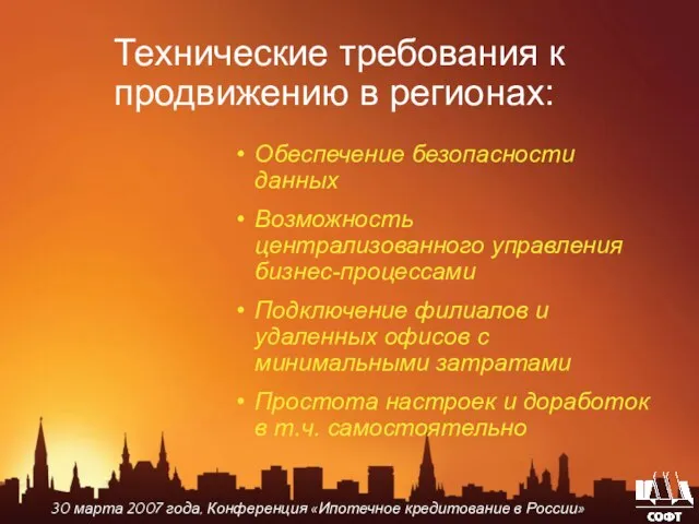 Технические требования к продвижению в регионах: Обеспечение безопасности данных Возможность централизованного управления