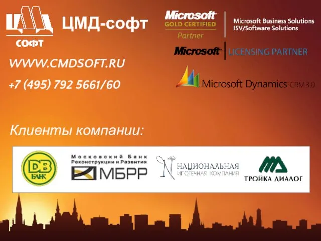 ЦМД-софт Клиенты компании: WWW.CMDSOFT.RU +7 (495) 792 5661/60