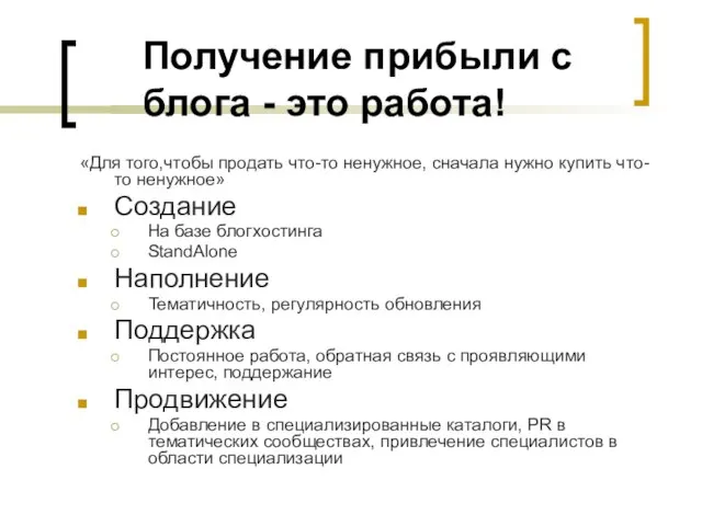 Получение прибыли с блога - это работа! «Для того,чтобы продать что-то ненужное,