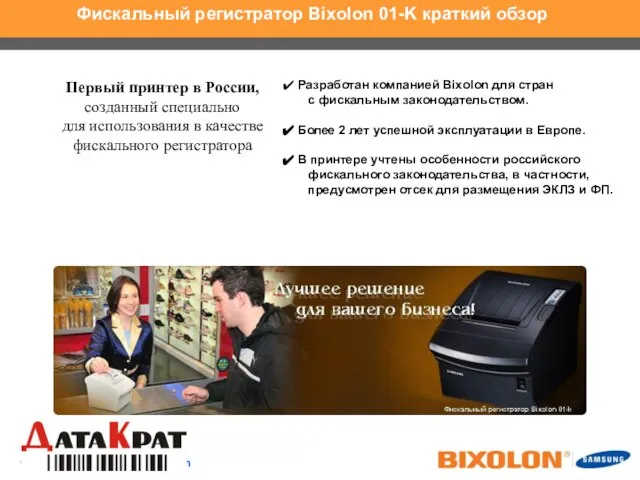 Фискальный регистратор Bixolon 01-K краткий обзор Первый принтер в России, созданный специально