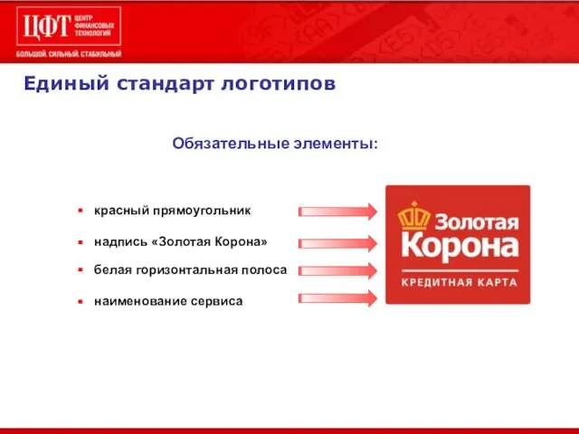 Единый стандарт логотипов Обязательные элементы: красный прямоугольник надпись «Золотая Корона» белая горизонтальная полоса наименование сервиса