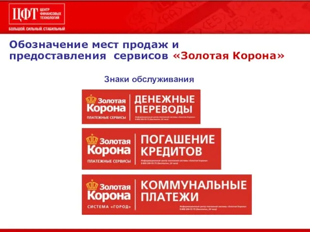 Обозначение мест продаж и предоставления сервисов «Золотая Корона» Знаки обслуживания