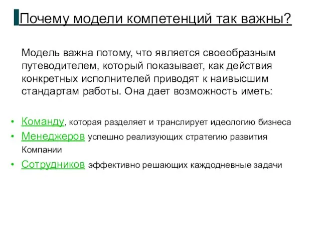 Почему модели компетенций так важны? Модель важна потому, что является своеобразным путеводителем,